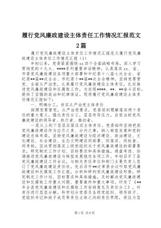2024年履行党风廉政建设主体责任工作情况汇报范文篇