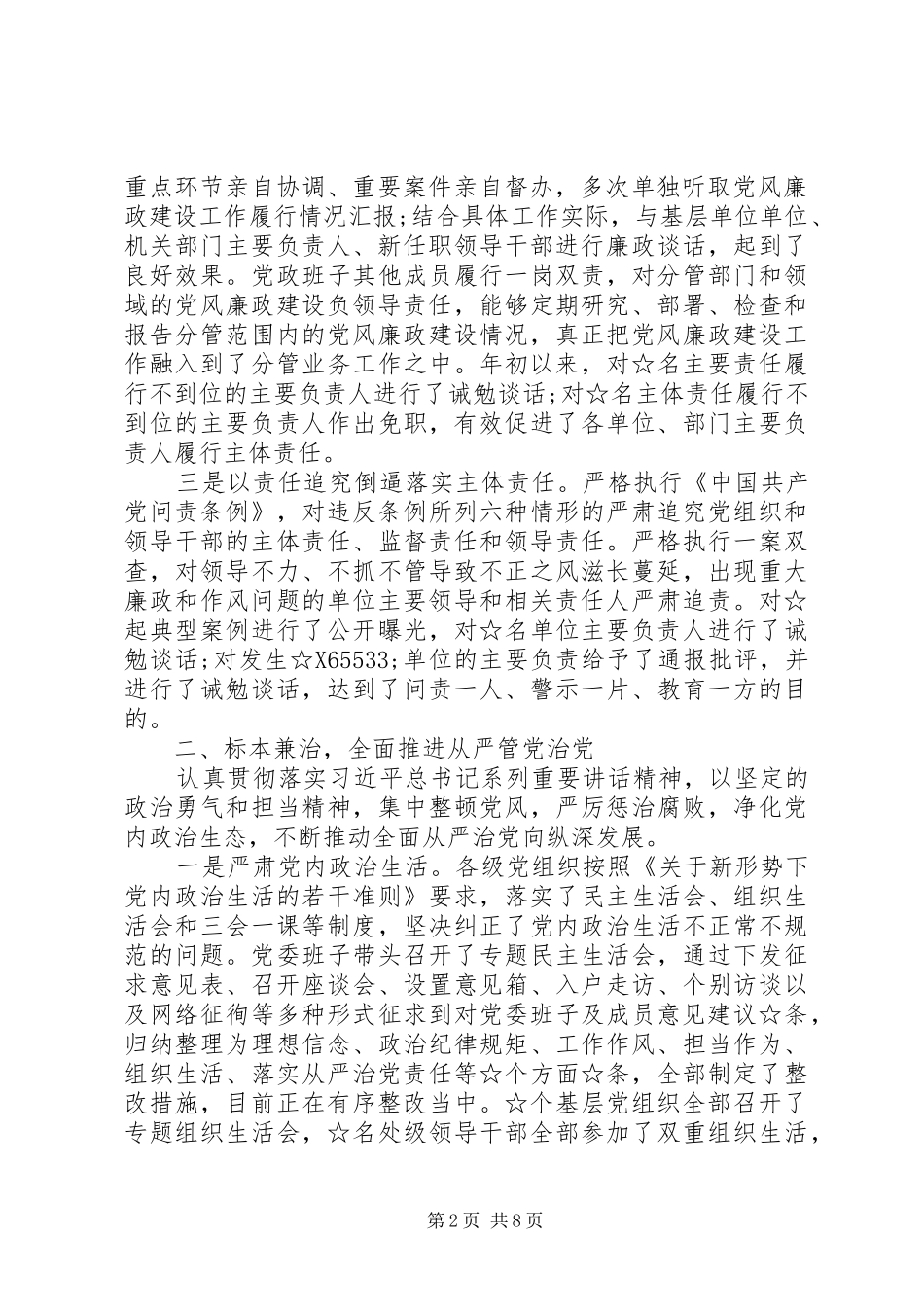 2024年履行党风廉政建设主体责任工作情况汇报篇_第2页