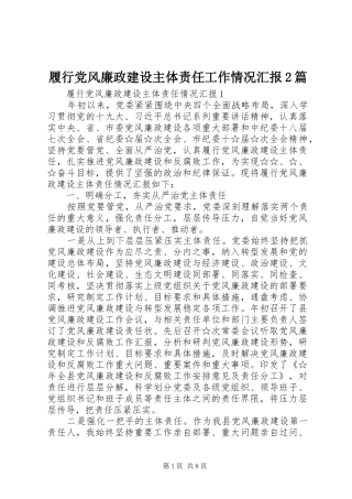 2024年履行党风廉政建设主体责任工作情况汇报篇