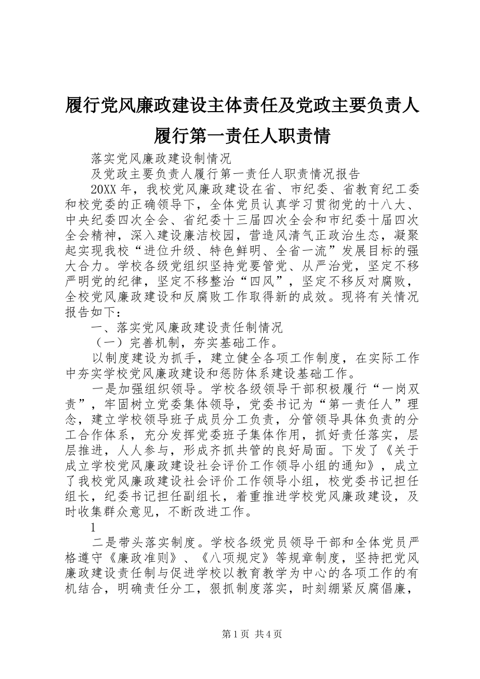 2024年履行党风廉政建设主体责任及党政主要负责人履行第一责任人职责情_第1页