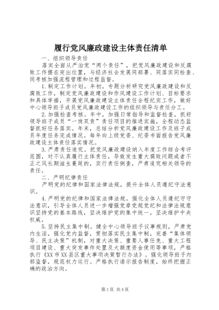 2024年履行党风廉政建设主体责任清单