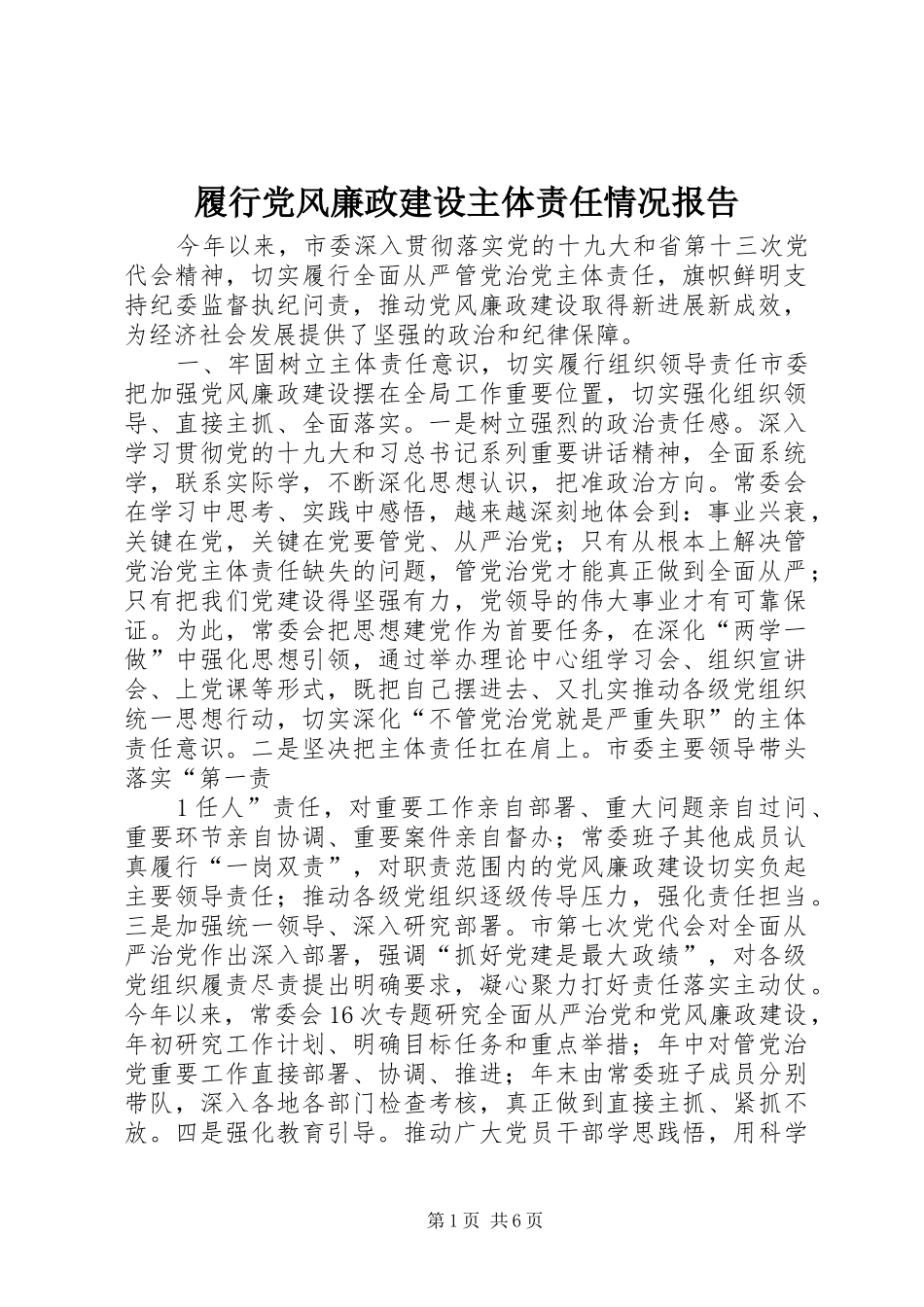 2024年履行党风廉政建设主体责任情况报告_第1页