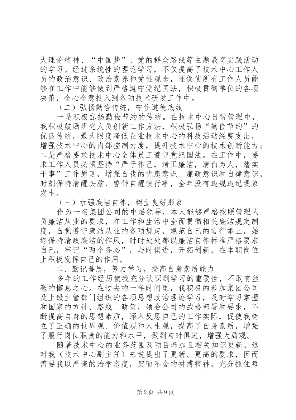 2024年大型集团公司管理人员个人述职报告_第2页