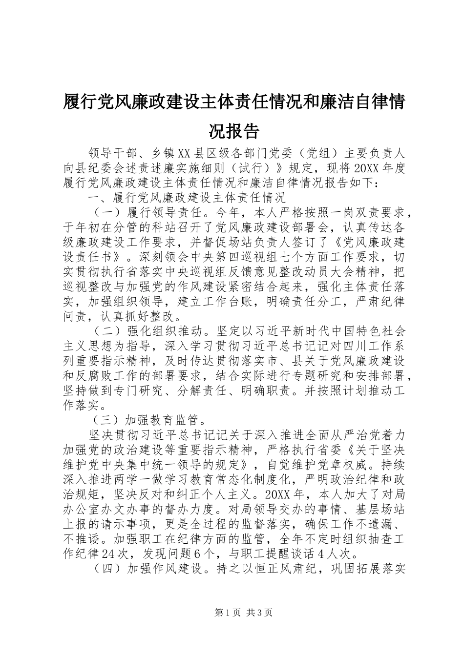 2024年履行党风廉政建设主体责任情况和廉洁自律情况报告_第1页