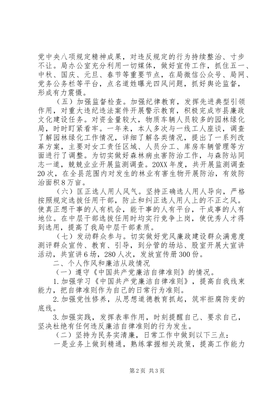 2024年履行党风廉政建设主体责任情况和廉洁自律情况报告_第2页
