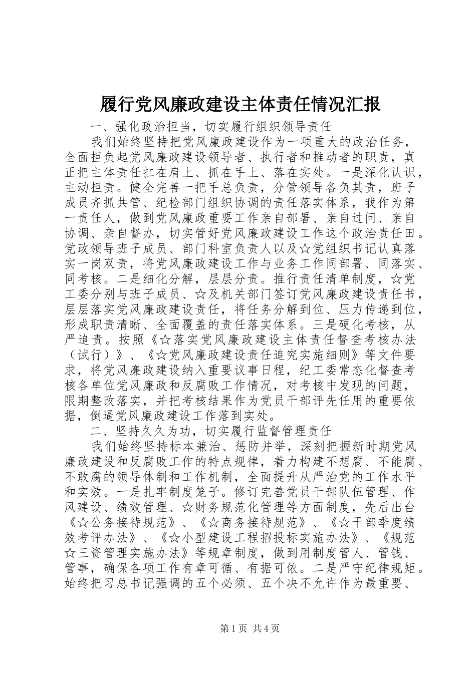 2024年履行党风廉政建设主体责任情况汇报_第1页