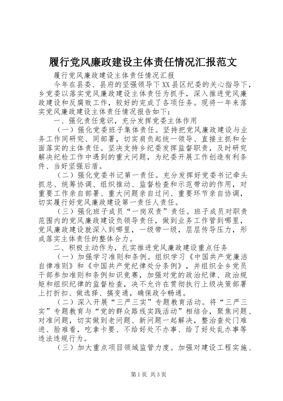 2024年履行党风廉政建设主体责任情况汇报范文_第1页