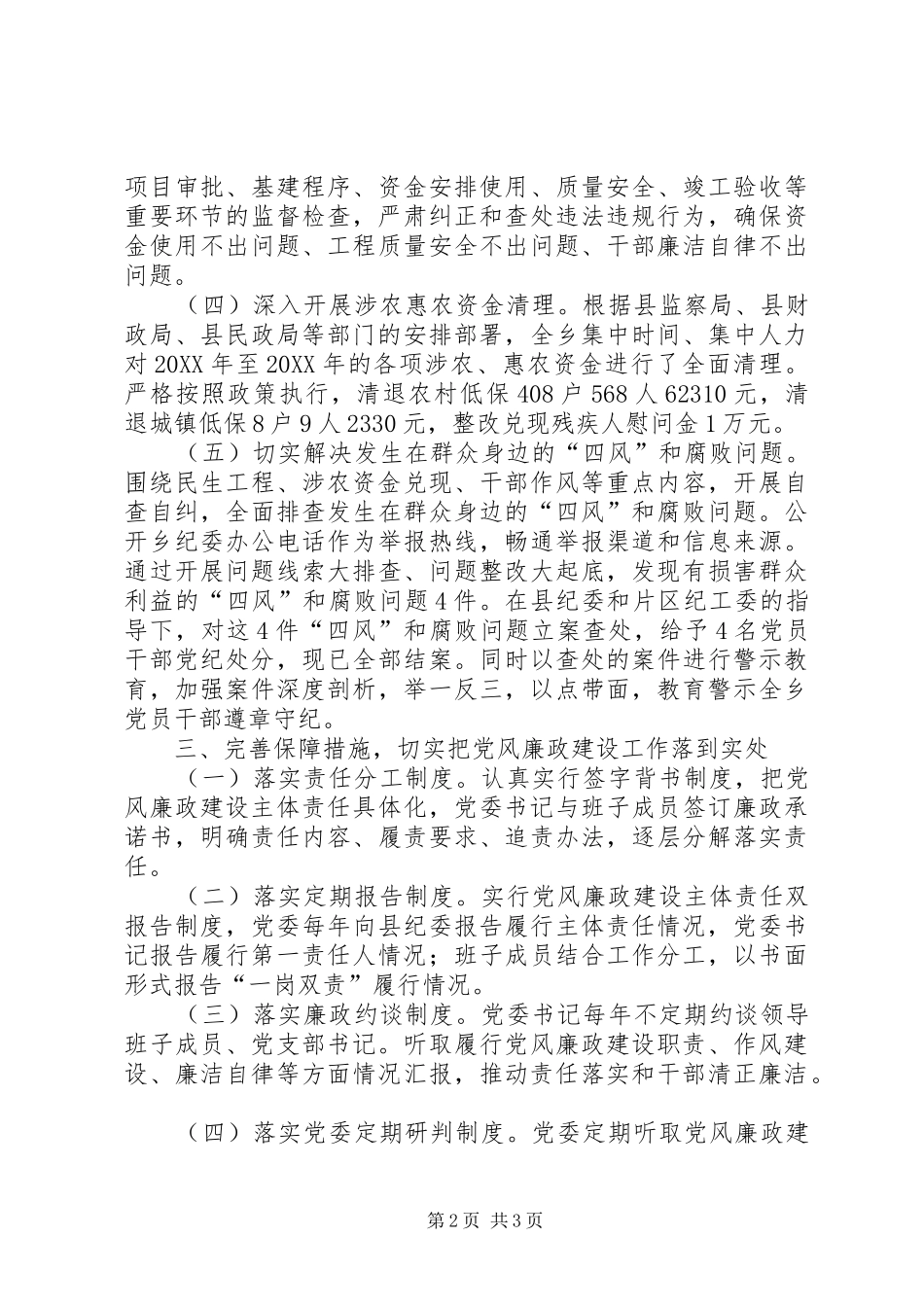 2024年履行党风廉政建设主体责任情况汇报范文_第2页