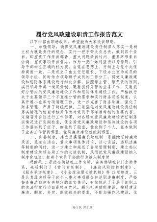 2024年履行党风政建设职责工作报告范文