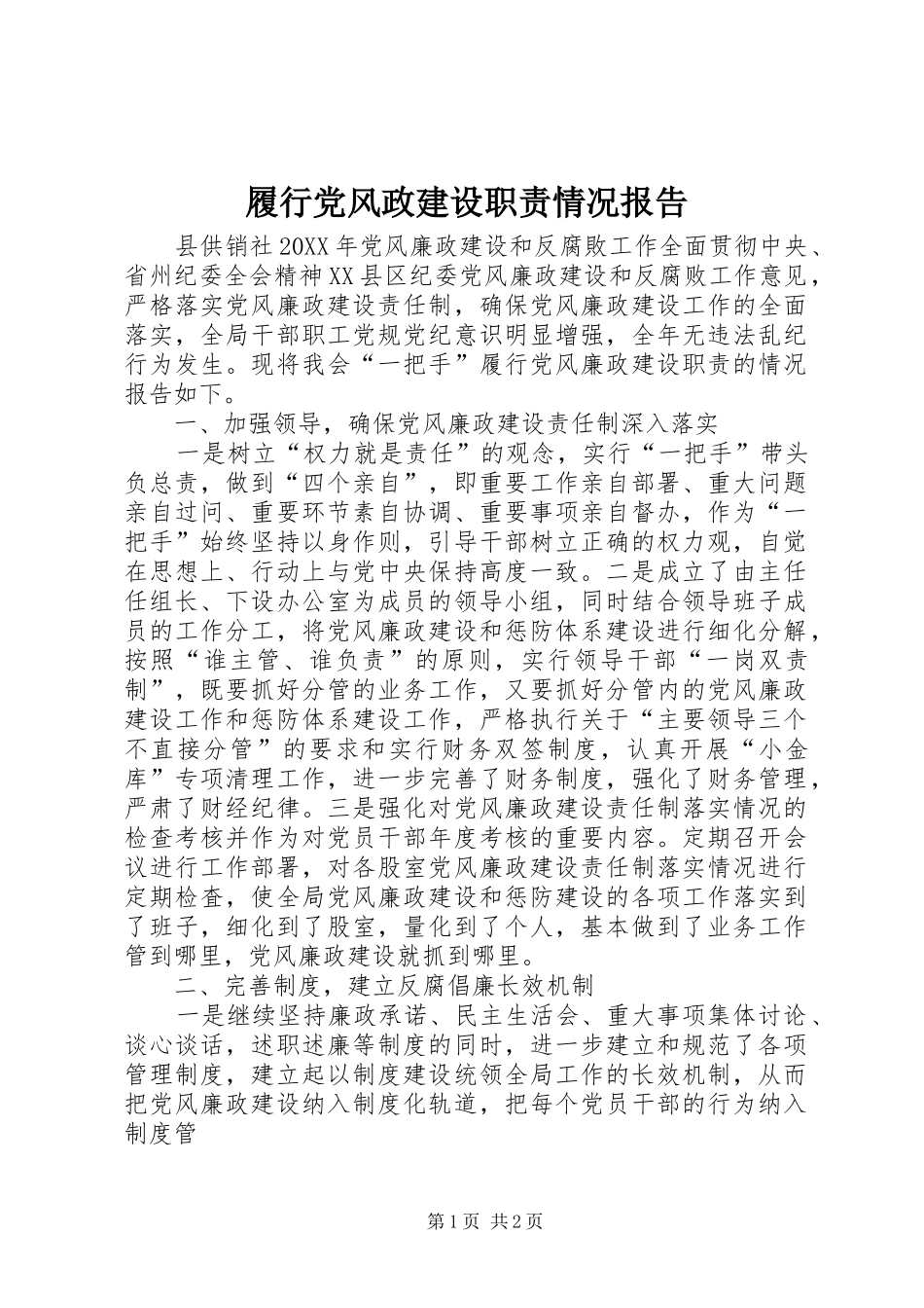 2024年履行党风政建设职责情况报告_第1页