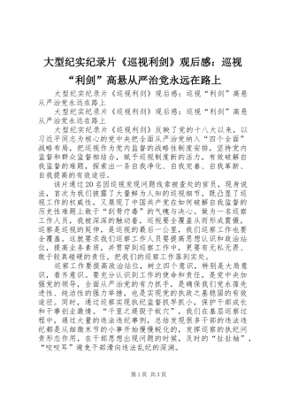 2024年大型纪实纪录片巡视利剑观后感巡视利剑高悬从严治党永远在路上