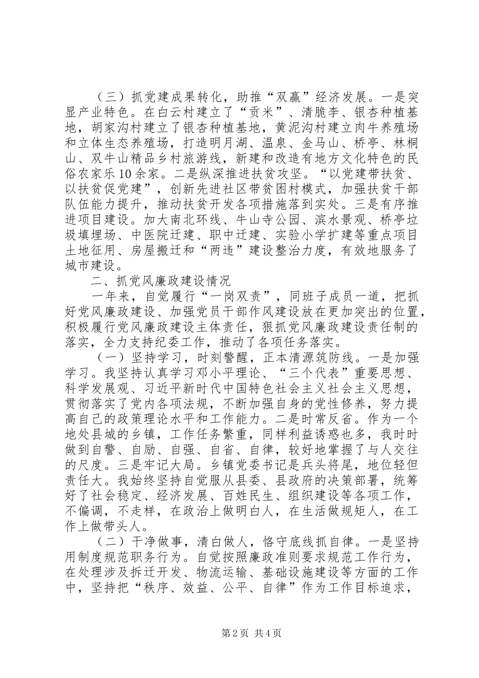 2024年履行党委书记第一责任人党风廉政建设第一责任人述责述廉报告_第2页