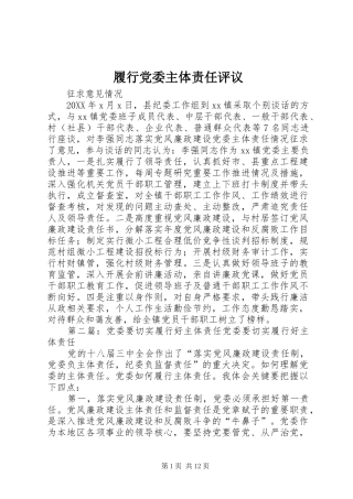 2024年履行党委主体责任评议