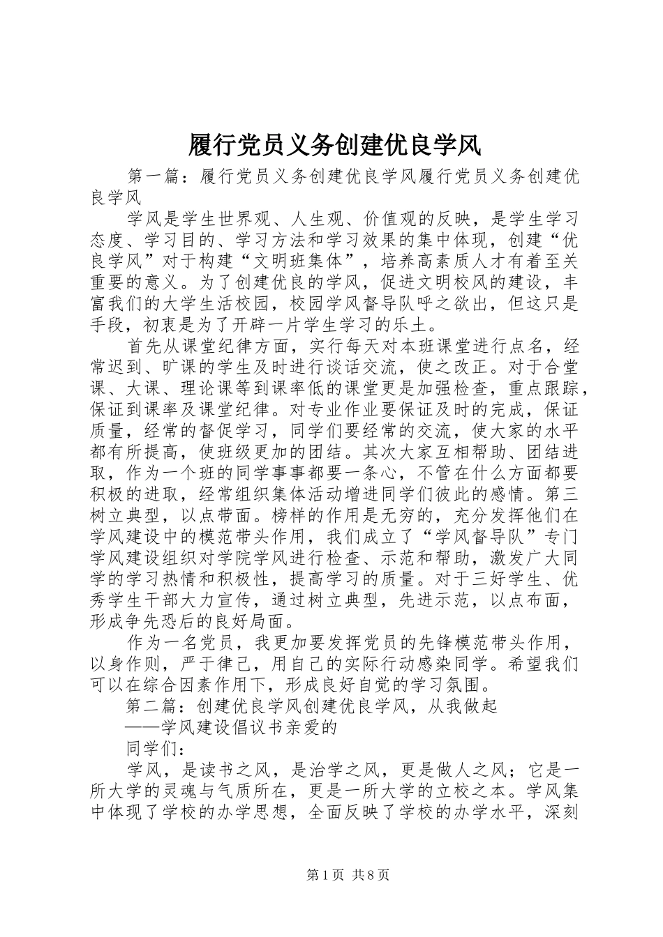 2024年履行党员义务创建优良学风_第1页