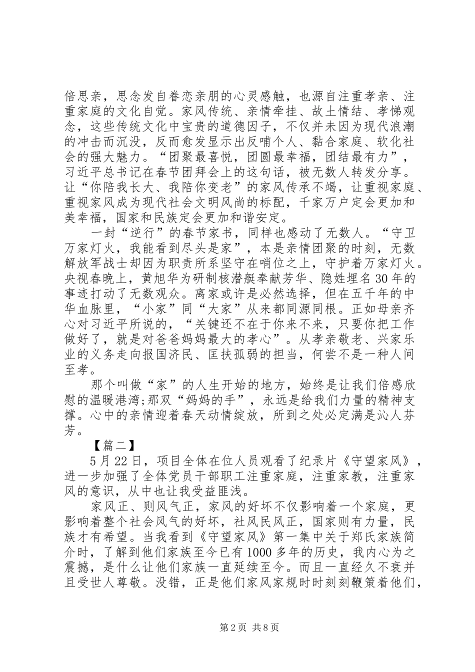 2024年大型廉洁纪录片守望家风观后感七篇_第2页