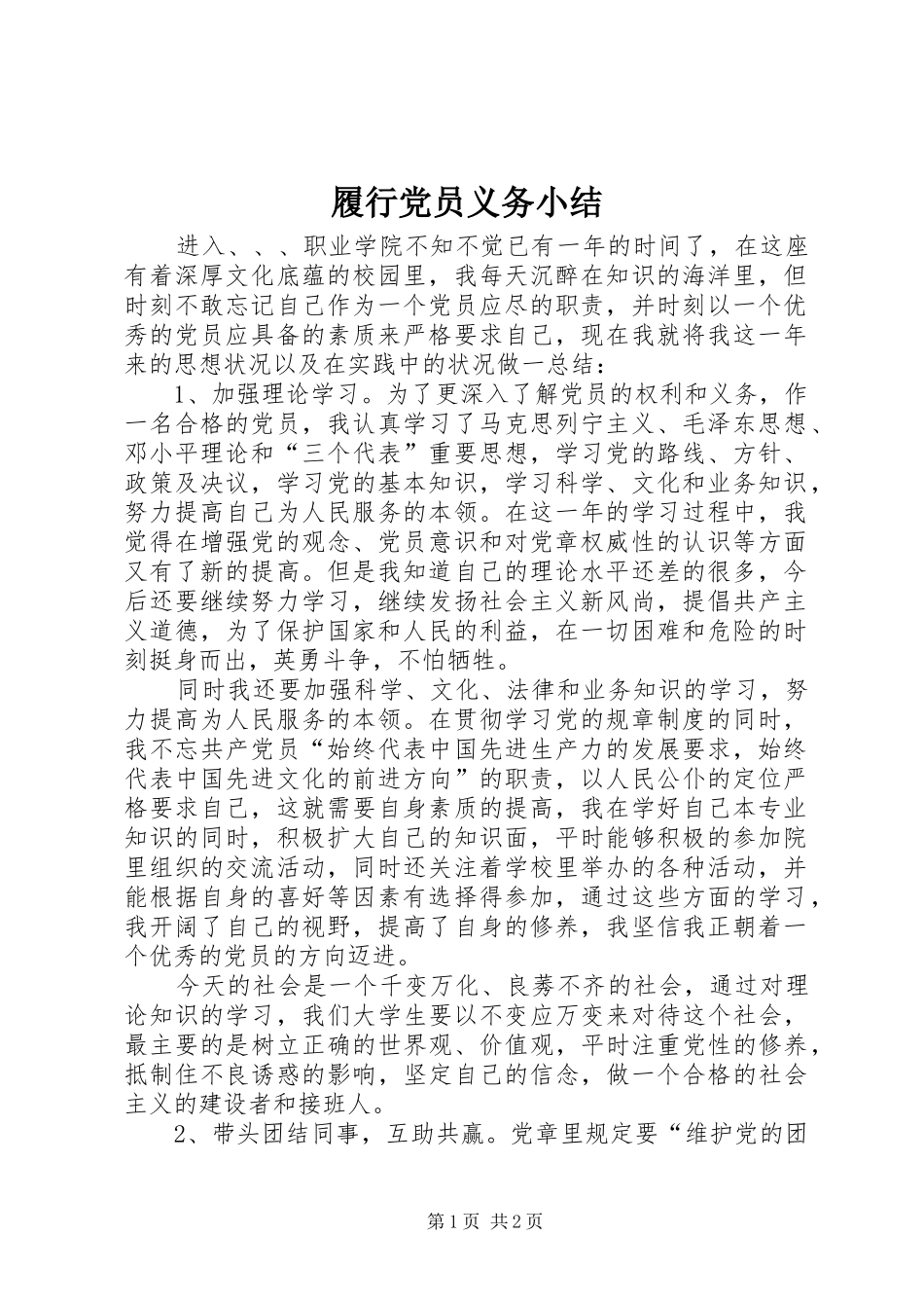 2024年履行党员义务小结_第1页