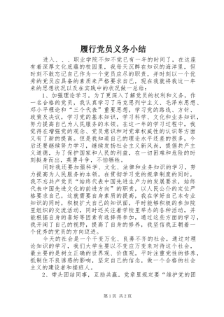 2024年履行党员义务小结