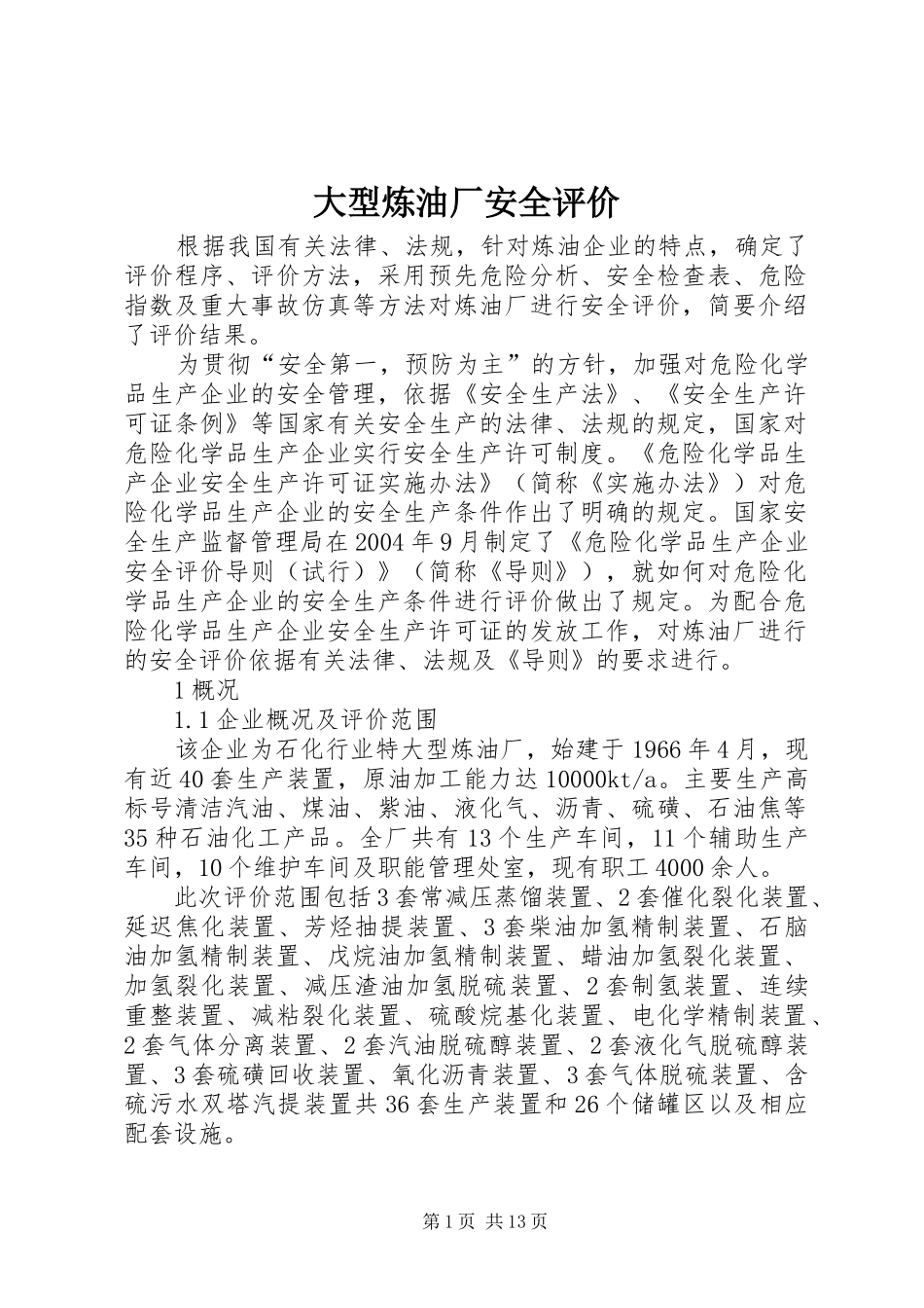 2024年大型炼油厂安全评价_第1页