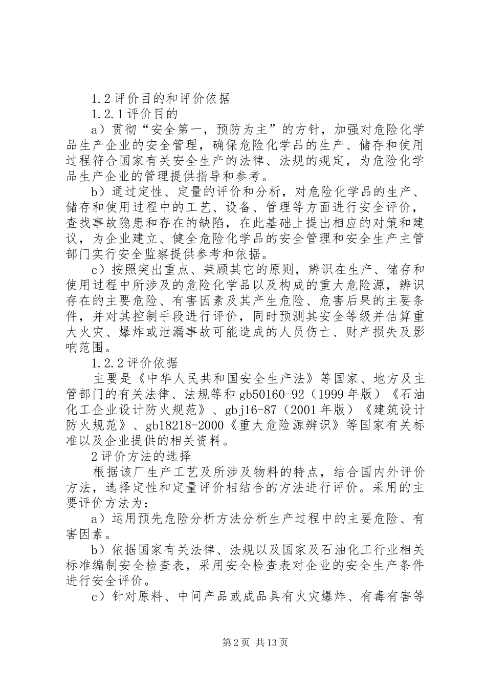 2024年大型炼油厂安全评价_第2页