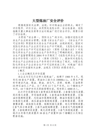 2024年大型炼油厂安全评价