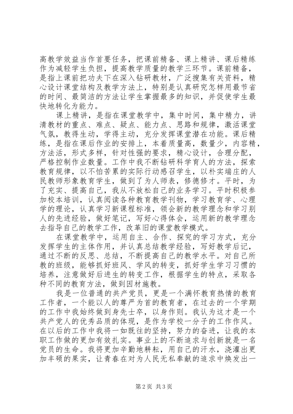 2024年履行党员责任自我鉴定_第2页