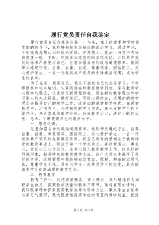 2024年履行党员责任自我鉴定