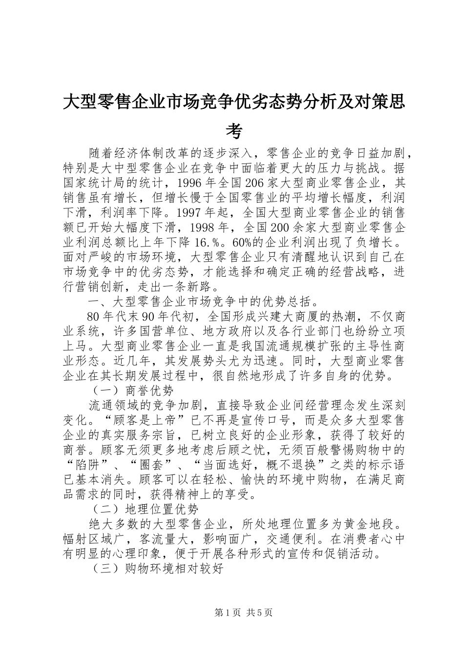 2024年大型零售企业市场竞争优劣态势分析及对策思考_第1页