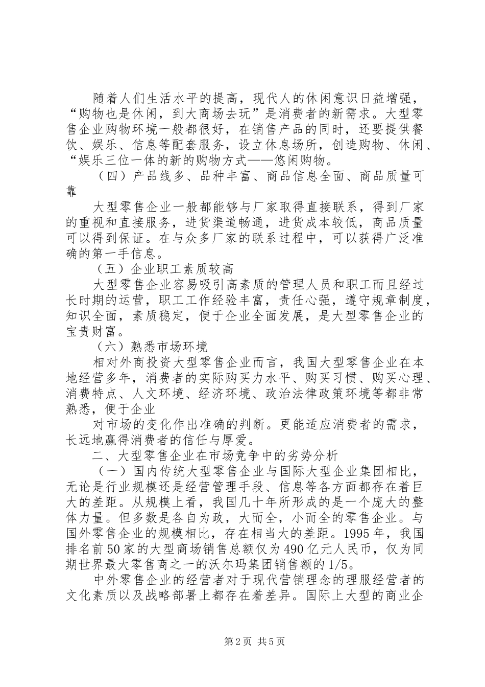 2024年大型零售企业市场竞争优劣态势分析及对策思考_第2页