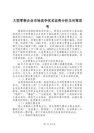 2024年大型零售企业市场竞争优劣态势分析及对策思考