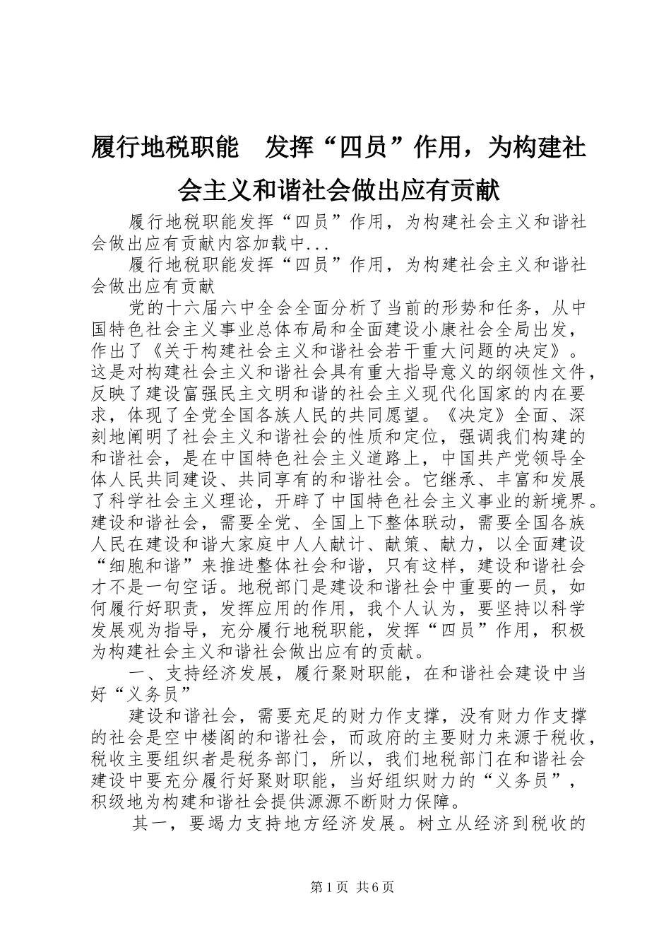 2024年履行地税职能发挥四员作用，为构建社会主义和谐社会做出应有贡献_第1页