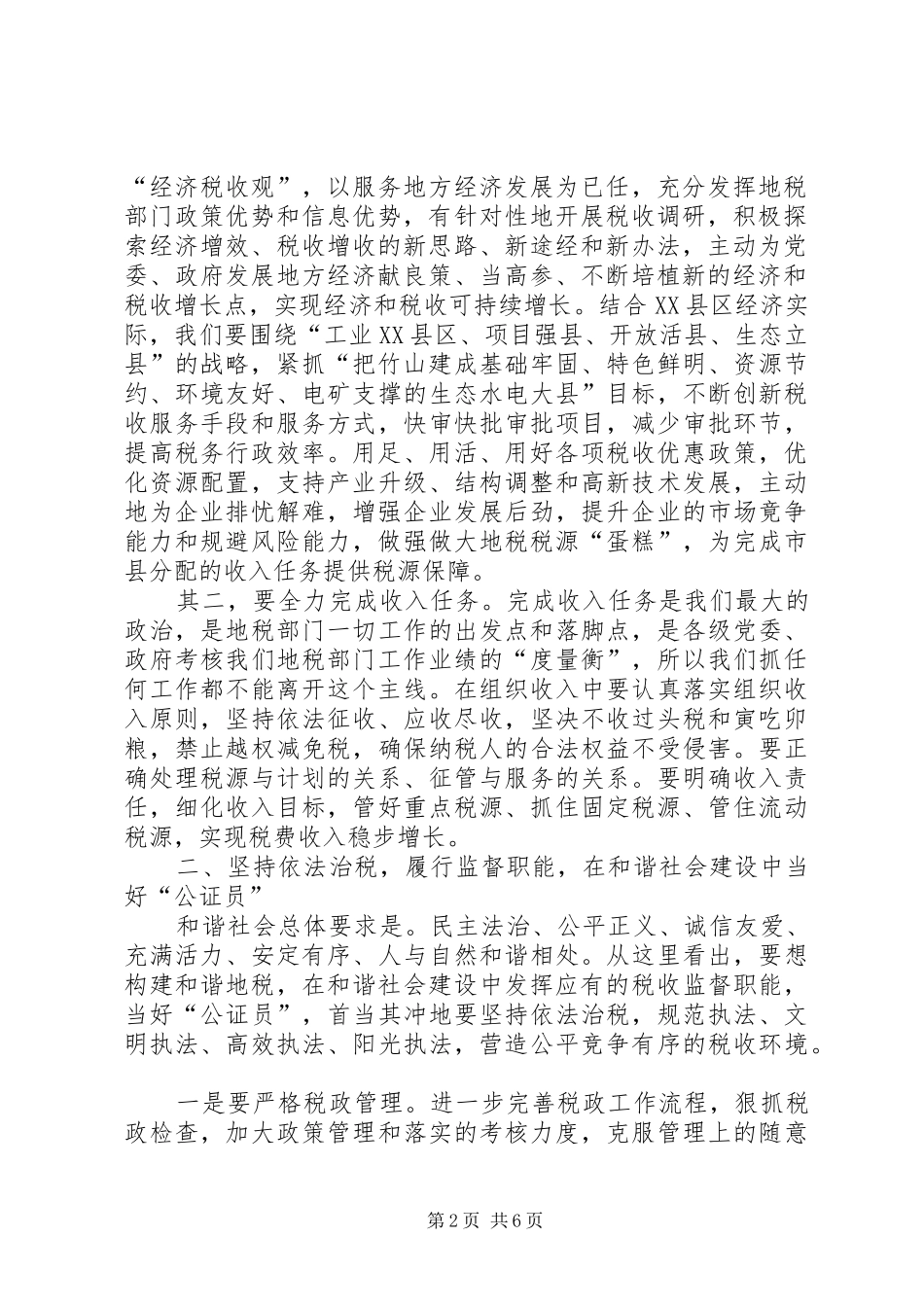 2024年履行地税职能发挥四员作用，为构建社会主义和谐社会做出应有贡献_第2页