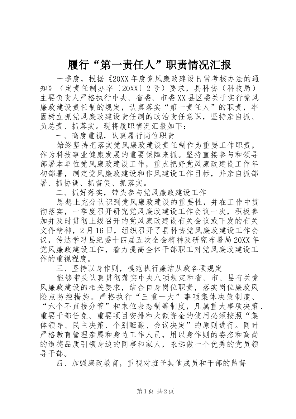 2024年履行第一责任人职责情况汇报_第1页