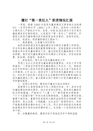 2024年履行第一责任人职责情况汇报