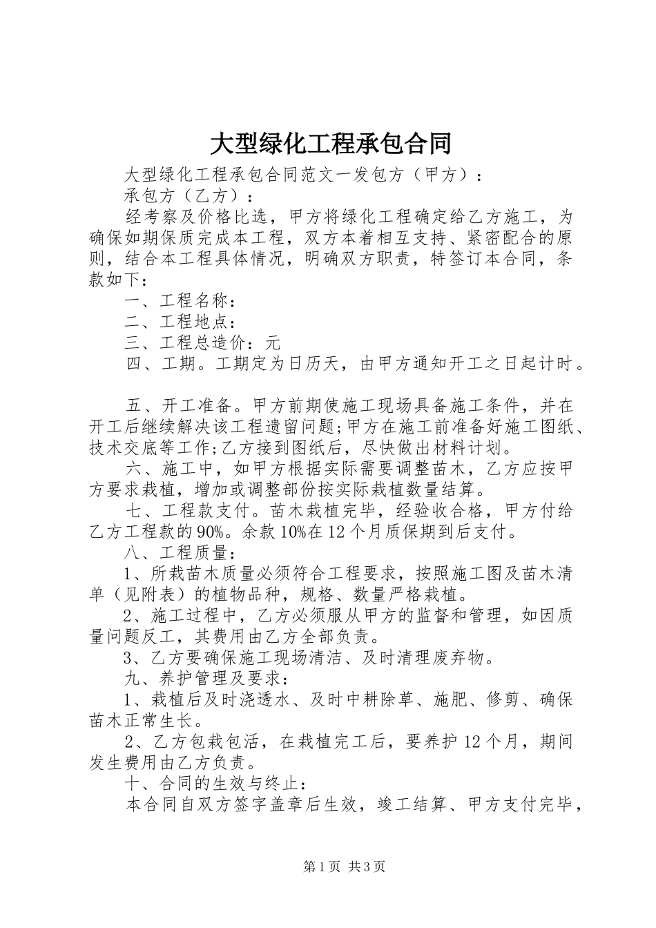 2024年大型绿化工程承包合同_第1页