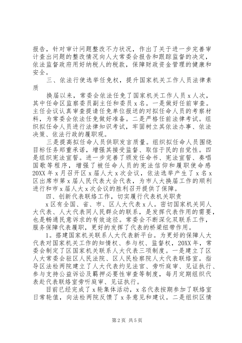 2024年履行法定职责建好两个机关人大工作情况汇报_第2页