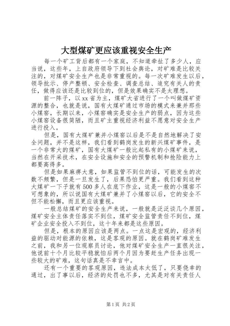 2024年大型煤矿更应该重视安全生产_第1页