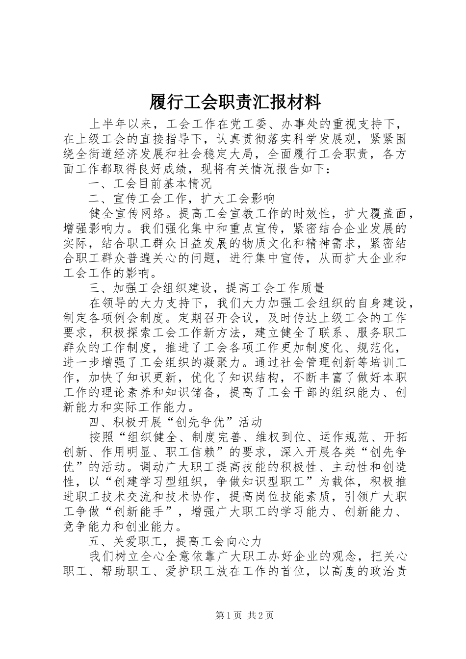 2024年履行工会职责汇报材料_第1页