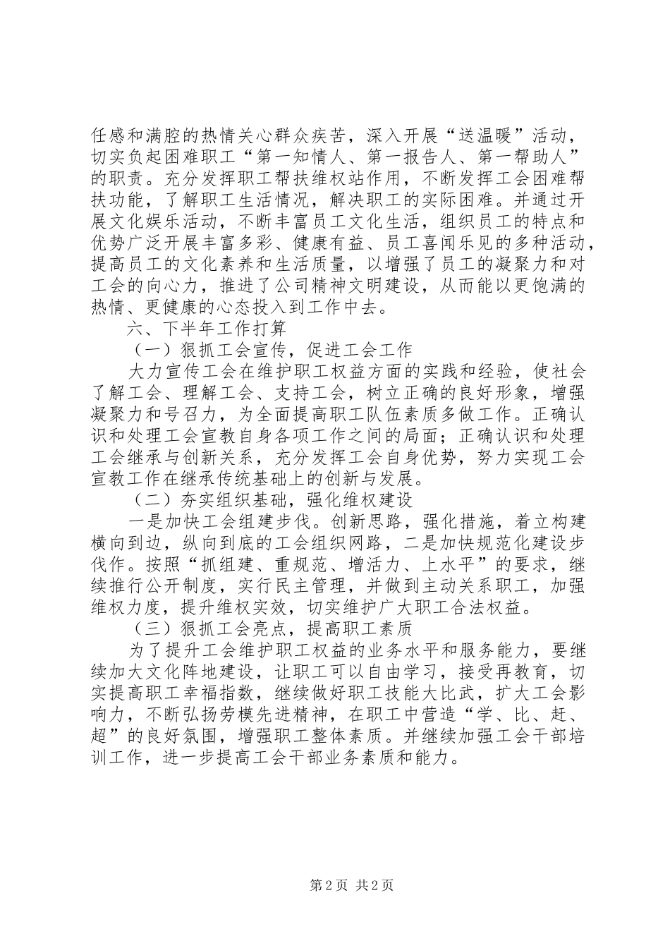 2024年履行工会职责汇报材料_第2页