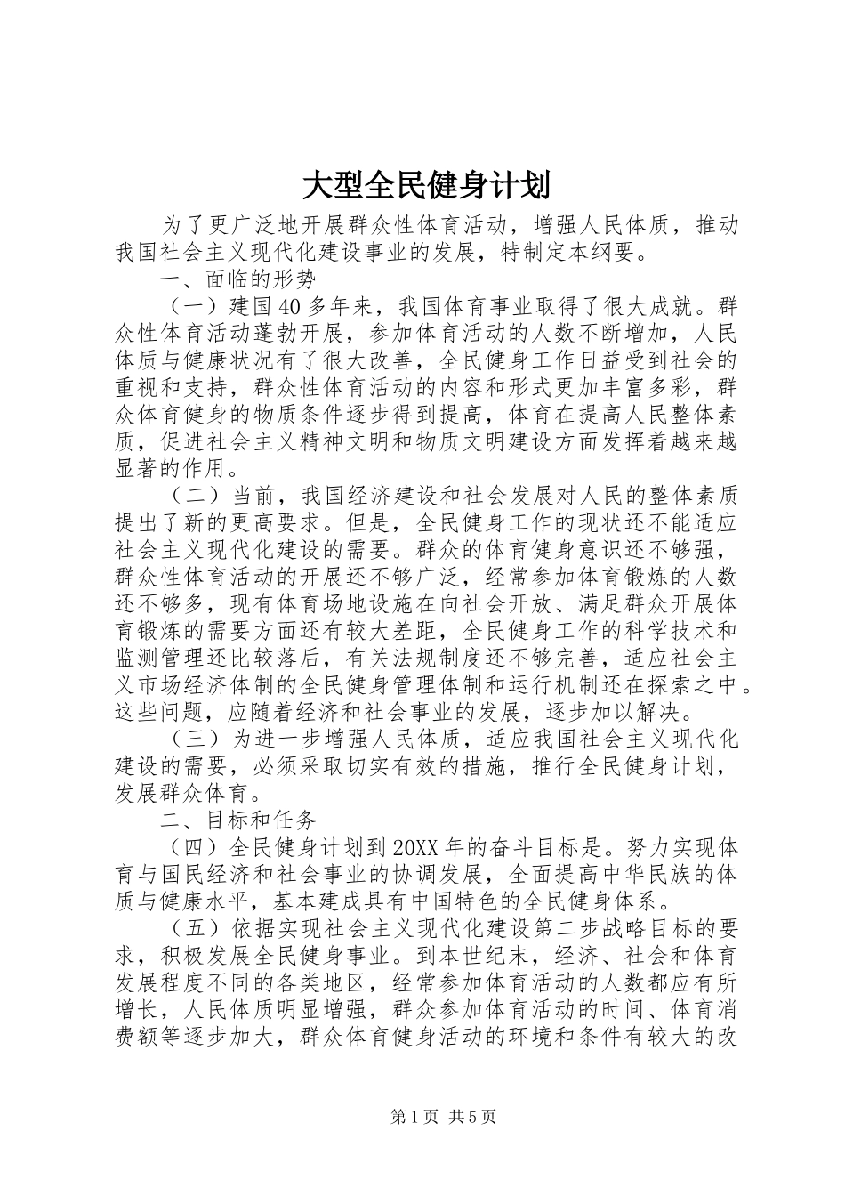2024年大型全民健身计划_第1页