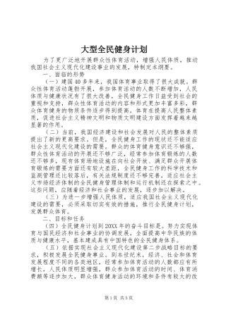2024年大型全民健身计划