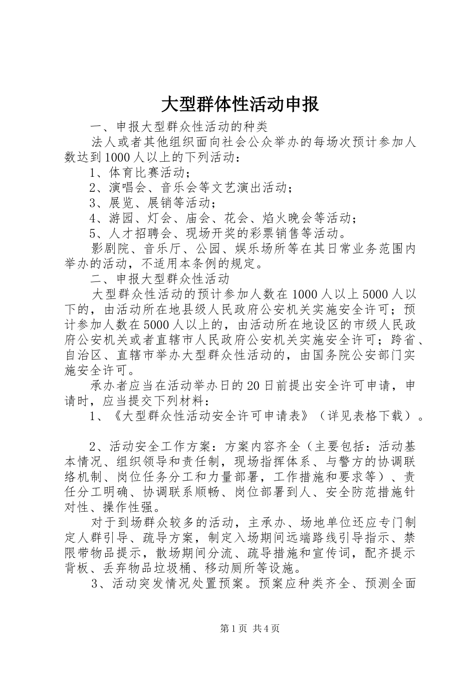 2024年大型群体性活动申报_第1页