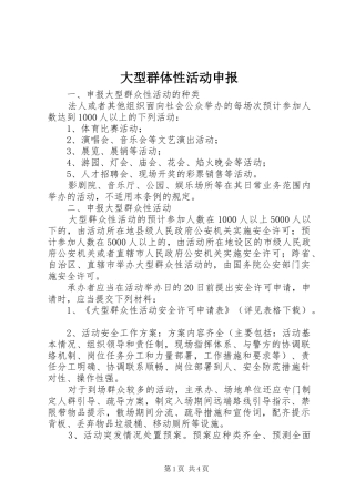 2024年大型群体性活动申报