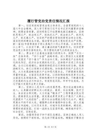 2024年履行管党治党责任情况汇报