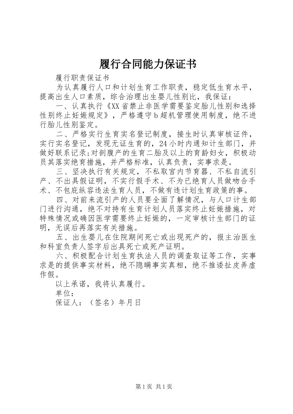 2024年履行合同能力保证书_第1页