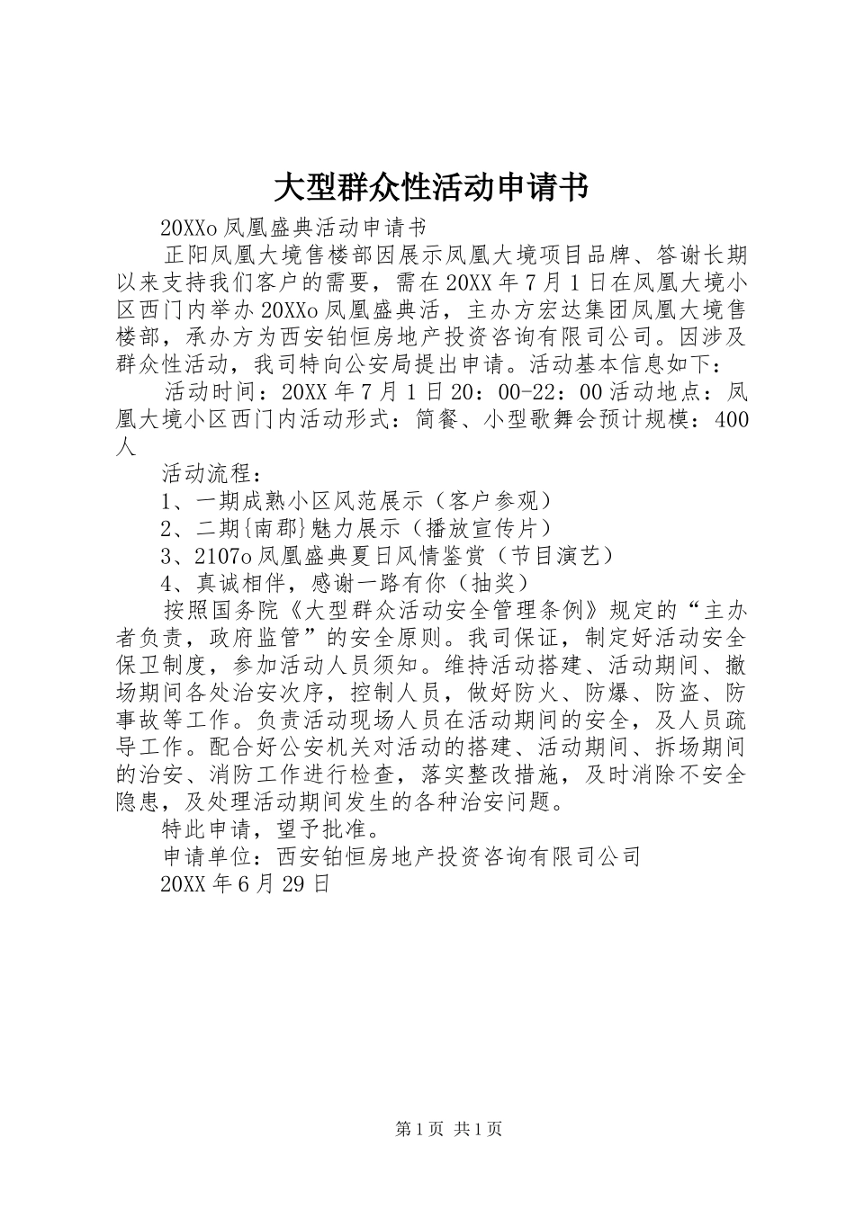 2024年大型群众性活动申请书_第1页