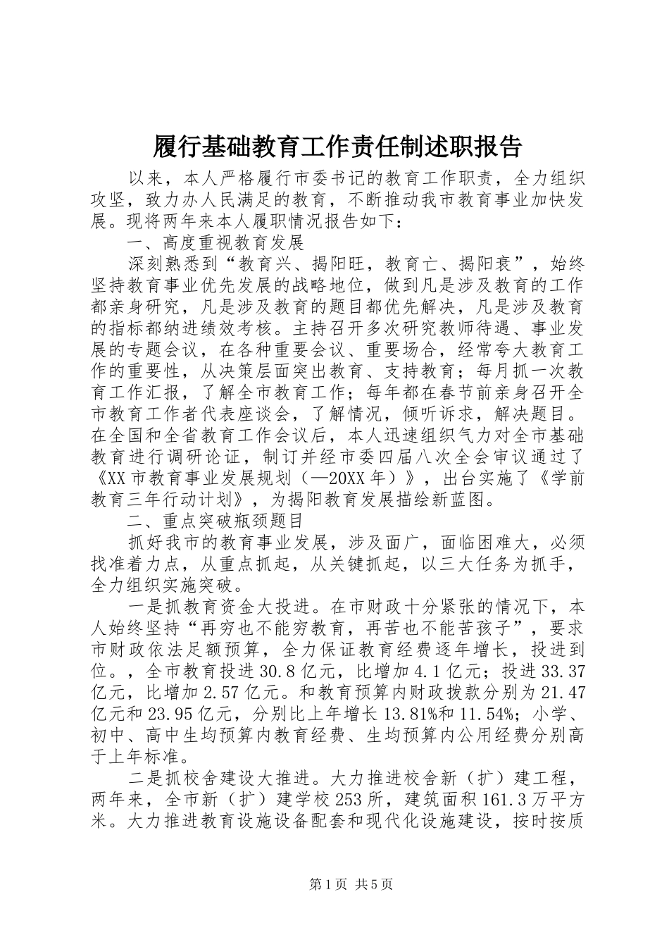 2024年履行基础教育工作责任制述职报告_第1页