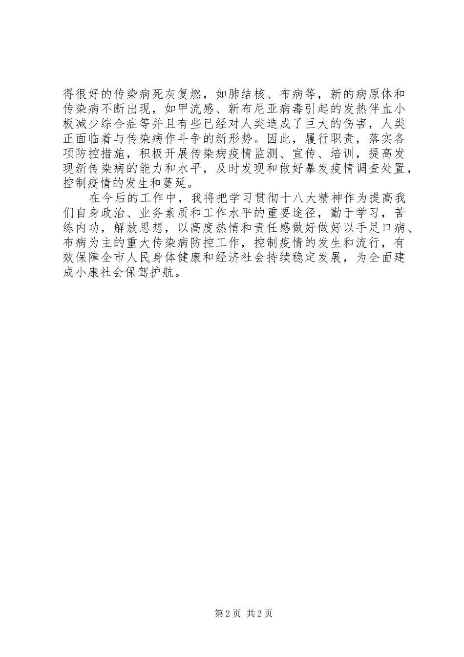 2024年履行疾控职责为建设小康社会保驾护航_第2页