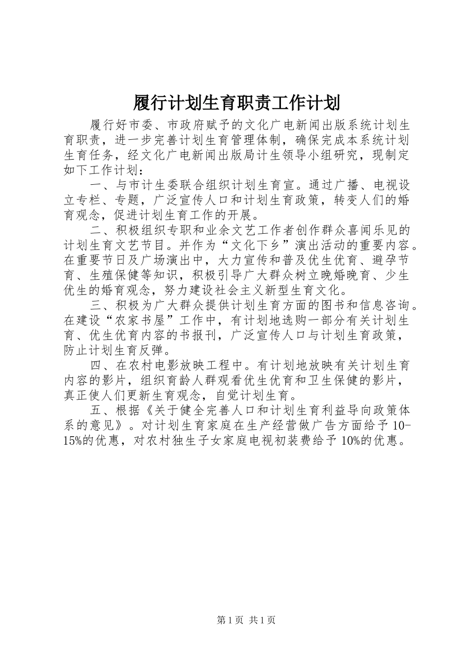 2024年履行计划生育职责工作计划_第1页