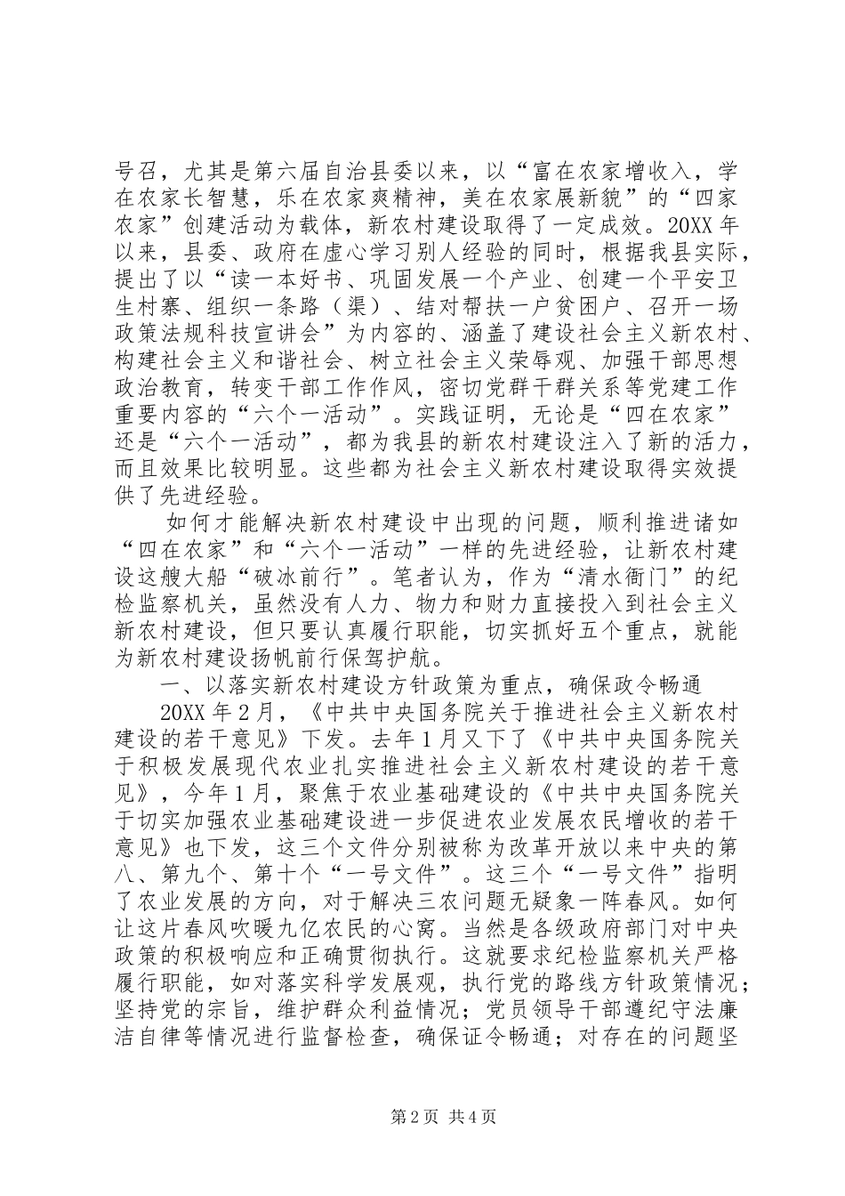 2024年履行纪检监察职能促进新农村建设_第2页