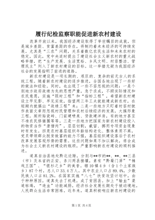 2024年履行纪检监察职能促进新农村建设